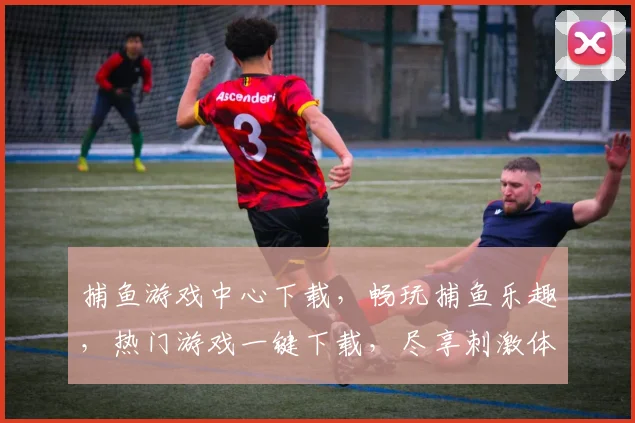 捕鱼游戏中心下载，畅玩捕鱼乐趣，热门游戏一键下载，尽享刺激体验，快来加入