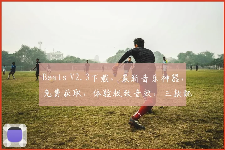 Beats V2.3下载，最新音乐神器，免费获取，体验极致音效，三款配色任你选，不容错过