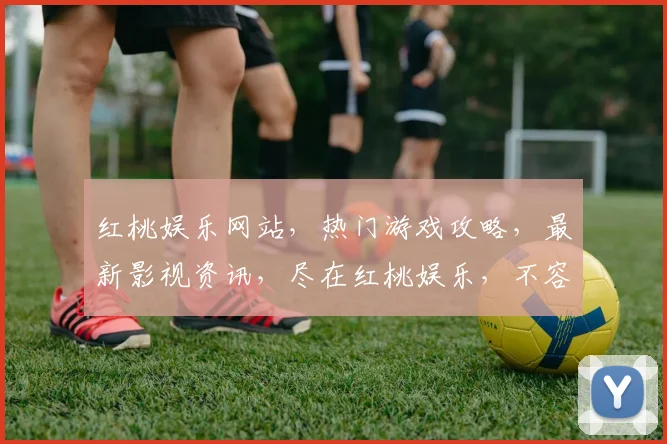 红桃娱乐网站，热门游戏攻略，最新影视资讯，尽在红桃娱乐，不容错过