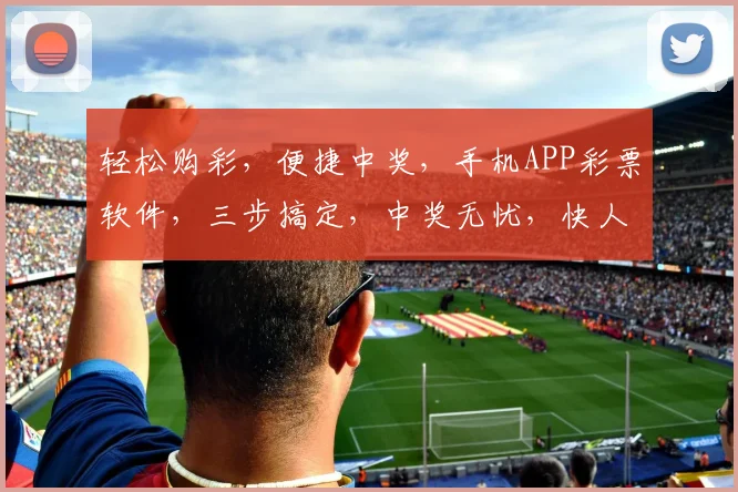 轻松购彩，便捷中奖，手机APP彩票软件，三步搞定，中奖无忧，快人一步