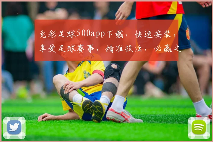 竞彩足球500app下载，快速安装，享受足球赛事，精准投注，必赢之道，轻松上手，三步搞定
