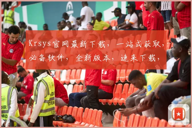 Krsys官网最新下载，一站式获取，必备软件，全新版本，速来下载，体验升级