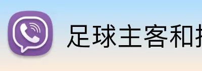 足球主客和投注平台 logo